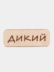 Значок на одежду "Дикий", пин на булавке деревянный