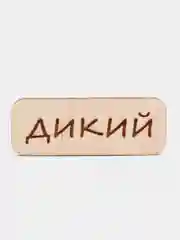 Значок на одежду "Дикий", пин на булавке деревянный