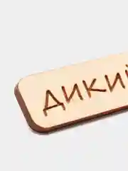 Значок на одежду "Дикий", пин на булавке деревянный