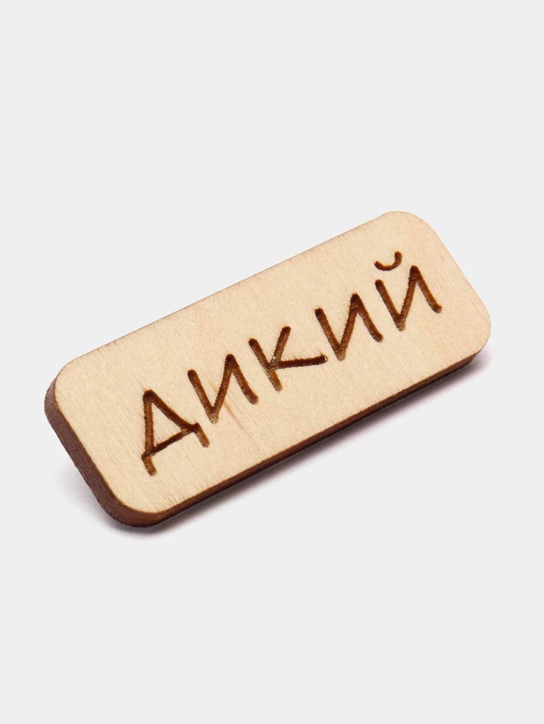 Значок на одежду "Дикий", пин на булавке деревянный