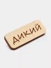 Значок на одежду "Дикий", пин на булавке деревянный