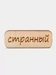 Значок на одежду "Странный", пин на булавке, деревянный