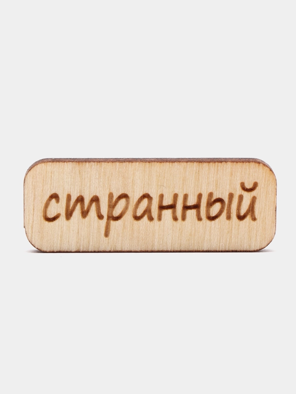 Значок на одежду "Странный", пин на булавке, деревянный