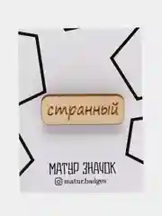 Значок на одежду "Странный", пин на булавке, деревянный