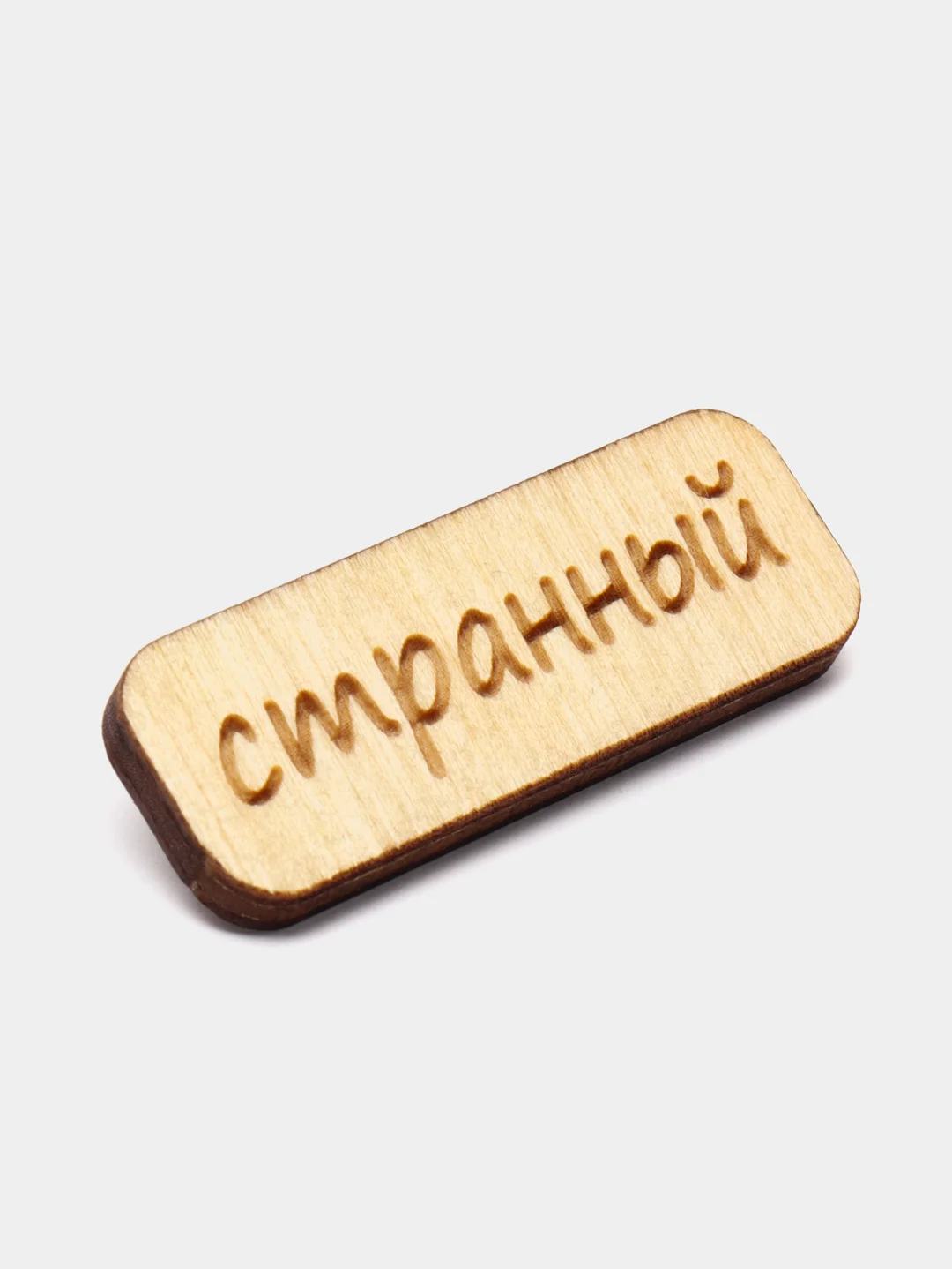 Значок на одежду "Странный", пин на булавке, деревянный