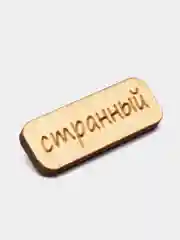 Значок на одежду "Странный", пин на булавке, деревянный