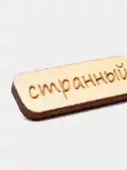 Значок на одежду "Странный", пин на булавке, деревянный