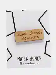 Значок на одежду "Кино, вино, домино", пин на булавке деревянный