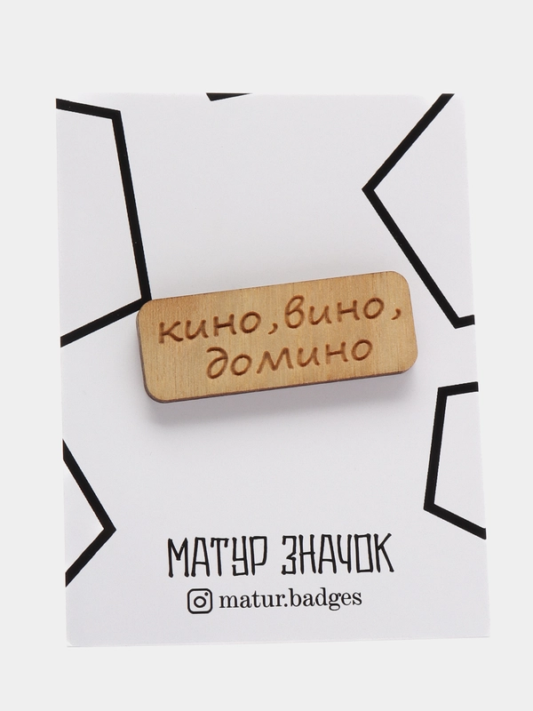 Значок на одежду "Кино, вино, домино", пин на булавке деревянный