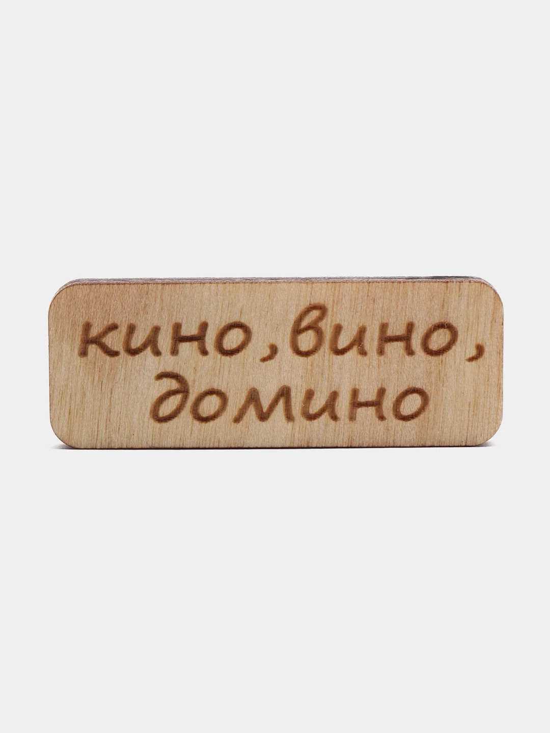 Значок на одежду "Кино, вино, домино", пин на булавке деревянный