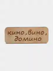Значок на одежду "Кино, вино, домино", пин на булавке деревянный