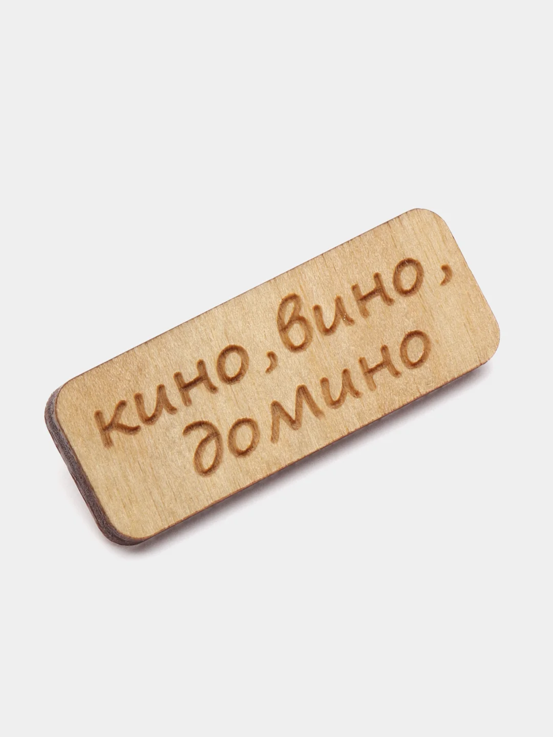 Значок на одежду "Кино, вино, домино", пин на булавке деревянный
