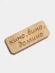 Значок на одежду "Кино, вино, домино", пин на булавке деревянный
