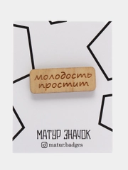 Значок на одежду "Молодость простит", пин на булавке деревянный