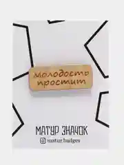 Значок на одежду "Молодость простит", пин на булавке деревянный