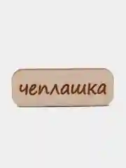 Значок на одежду "Чеплашка", пин на булавке деревянный, брошь женская, значки на рюкзак