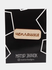 Значок на одежду "Чеплашка", пин на булавке деревянный, брошь женская, значки на рюкзак