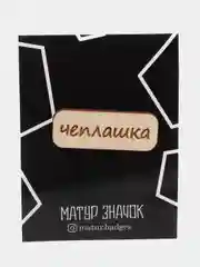 Значок на одежду "Чеплашка", пин на булавке деревянный, брошь женская, значки на рюкзак
