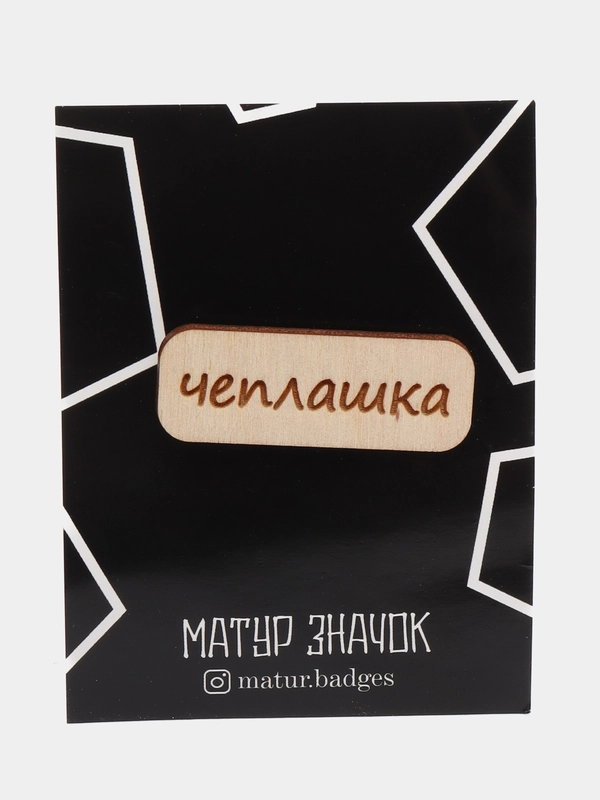 Значок на одежду "Чеплашка", пин на булавке деревянный, брошь женская, значки на рюкзак