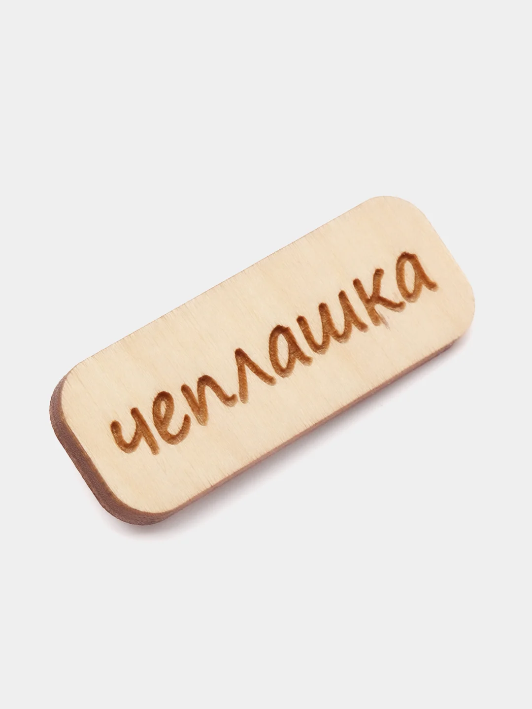 Значок на одежду "Чеплашка", пин на булавке деревянный, брошь женская, значки на рюкзак