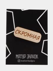 Значок на одежду "Скромная", пин на булавке деревянный, брошь женская, значки на рюкзак