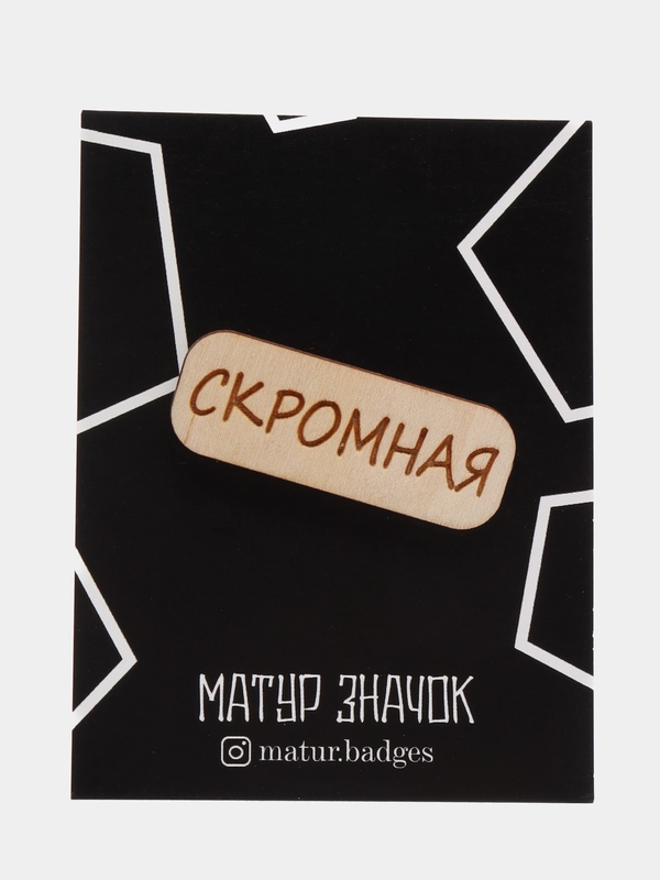 Значок на одежду "Скромная", пин на булавке деревянный, брошь женская, значки на рюкзак