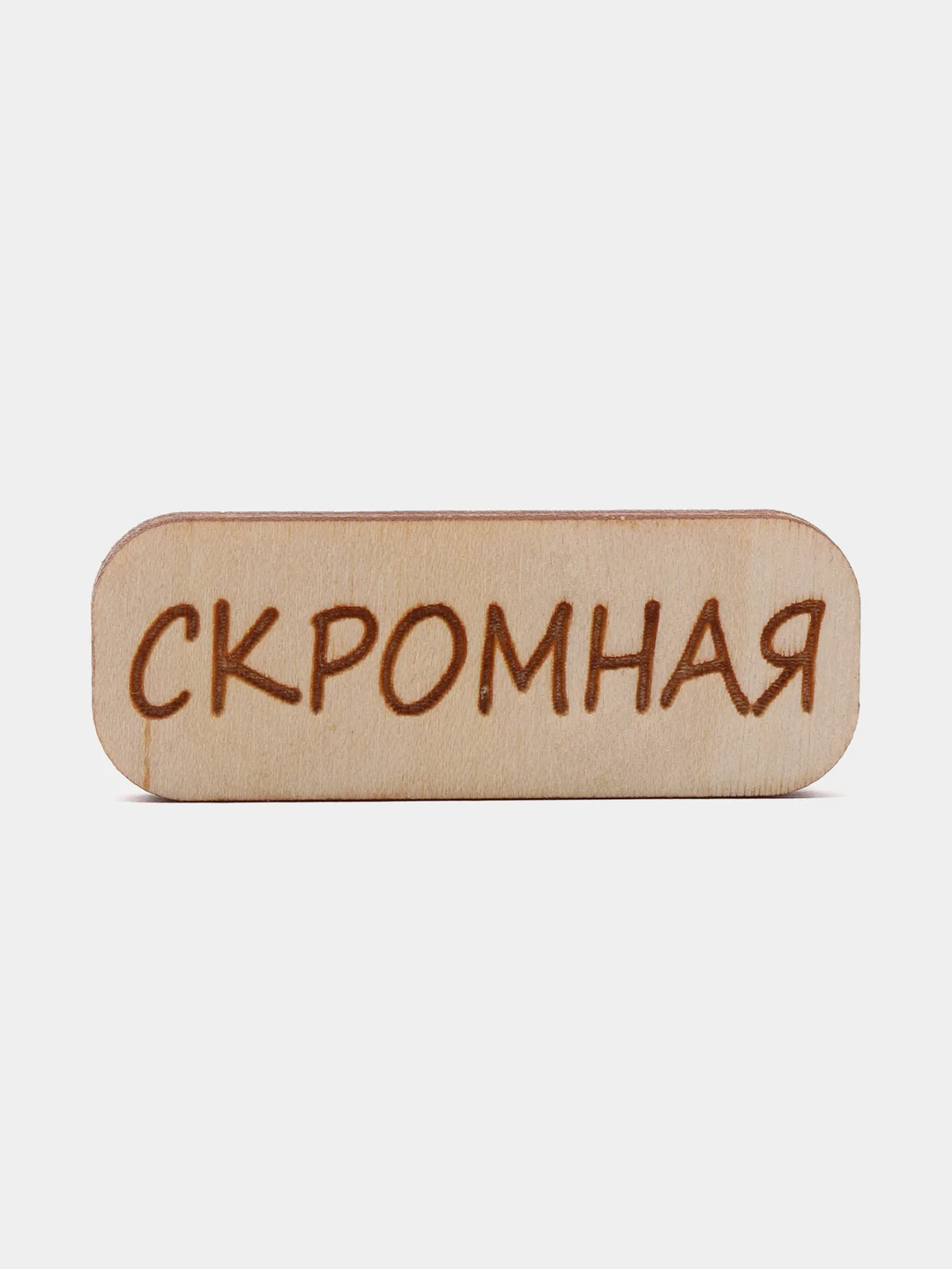 Значок на одежду "Скромная", пин на булавке деревянный, брошь женская, значки на рюкзак