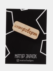 Значок на одежду "Интроверт", пин на булавке, деревянный
