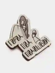 Значок "Город под подошвой", пин на булавке деревянный, украшение на одежду