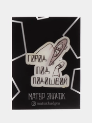 Значок "Город под подошвой", пин на булавке деревянный, украшение на одежду