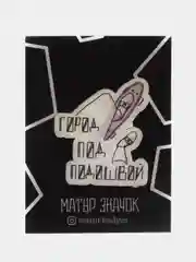 Значок "Город под подошвой", пин на булавке деревянный, украшение на одежду