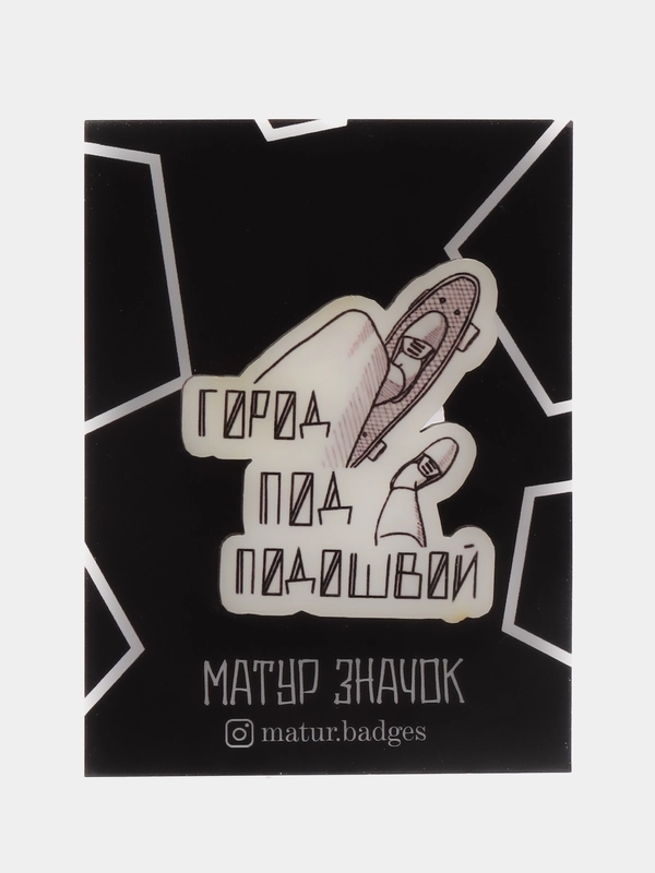 Значок "Город под подошвой", пин на булавке деревянный, украшение на одежду