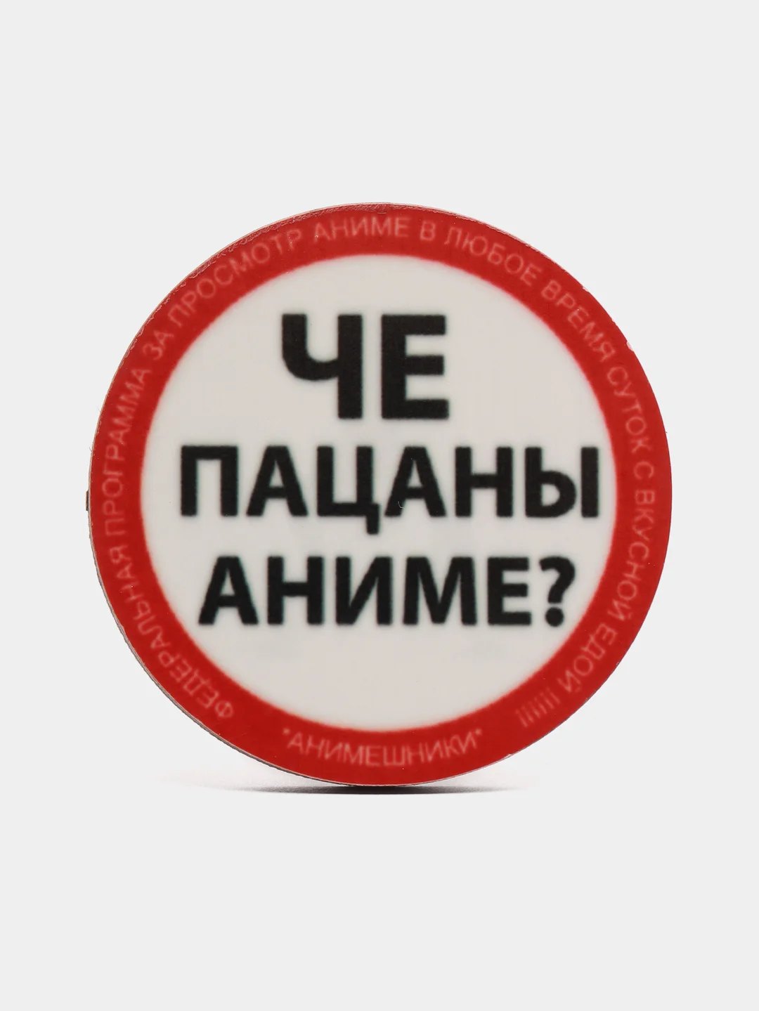 Пин на булавке "Че пацаны аниме?", значок на одежду деревянный