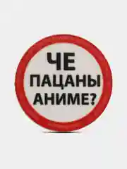Пин на булавке "Че пацаны аниме?", значок на одежду деревянный