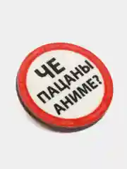 Пин на булавке "Че пацаны аниме?", значок на одежду деревянный