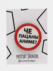 Пин на булавке "Че пацаны аниме?", значок на одежду деревянный