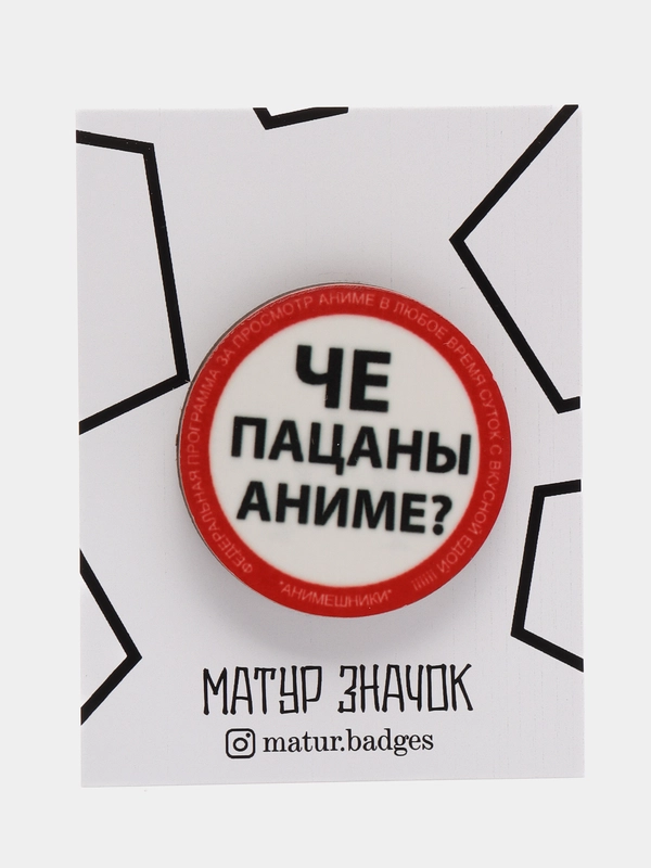 Пин на булавке "Че пацаны аниме?", значок на одежду деревянный