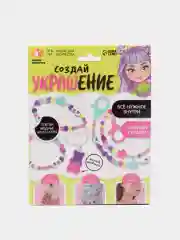Набор для творчества "Создай свое украшение"