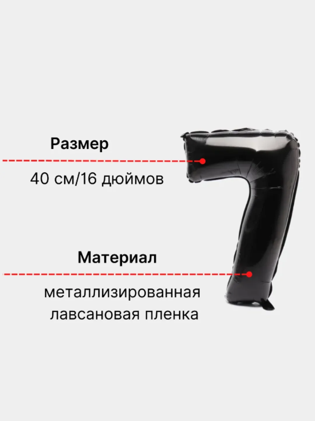 Черный воздушный шар "Цифра 7" 40 см, черный