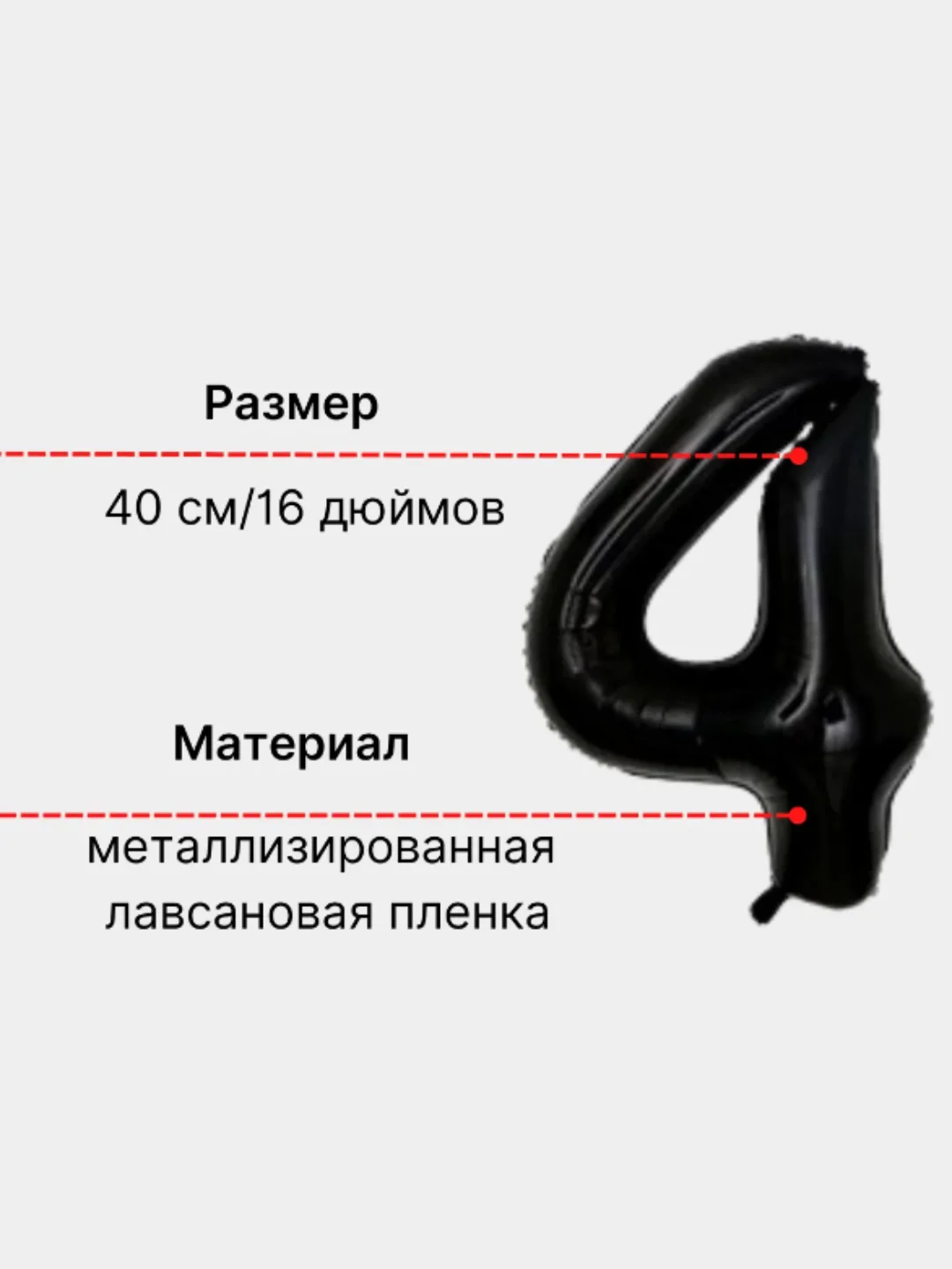 Черный воздушный шар "Цифра 4" 40 см, черный