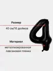 Черный воздушный шар "Цифра 4" 40 см, черный