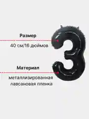 Черный воздушный шар "Цифра 3" 40 см, черный