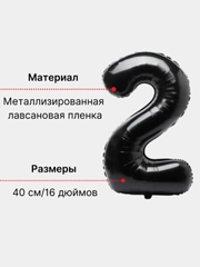 Воздушный шар "Цифра 2", 40 см, черный