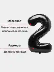 Воздушный шар "Цифра 2", 40 см, черный