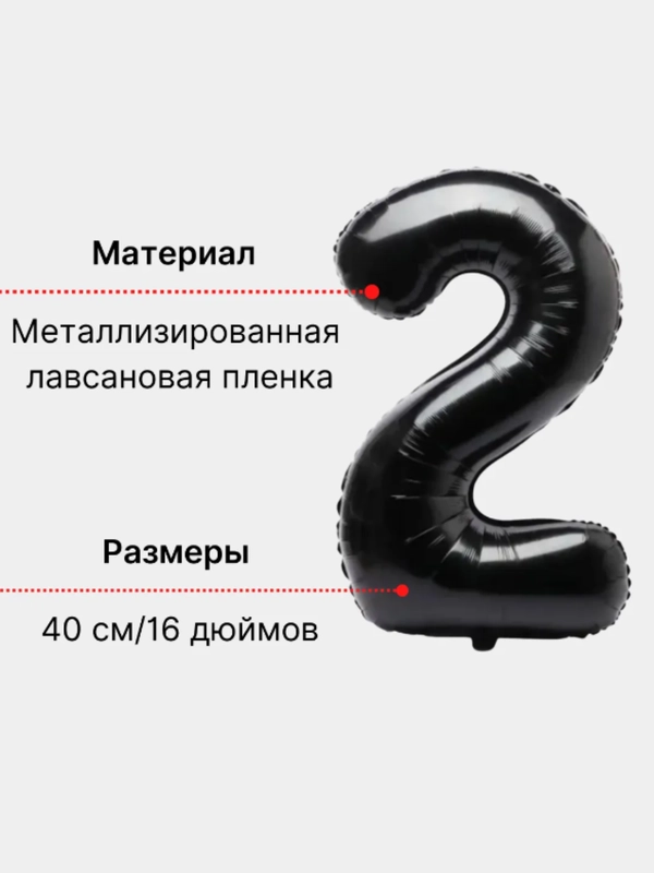 Воздушный шар "Цифра 2", 40 см, черный