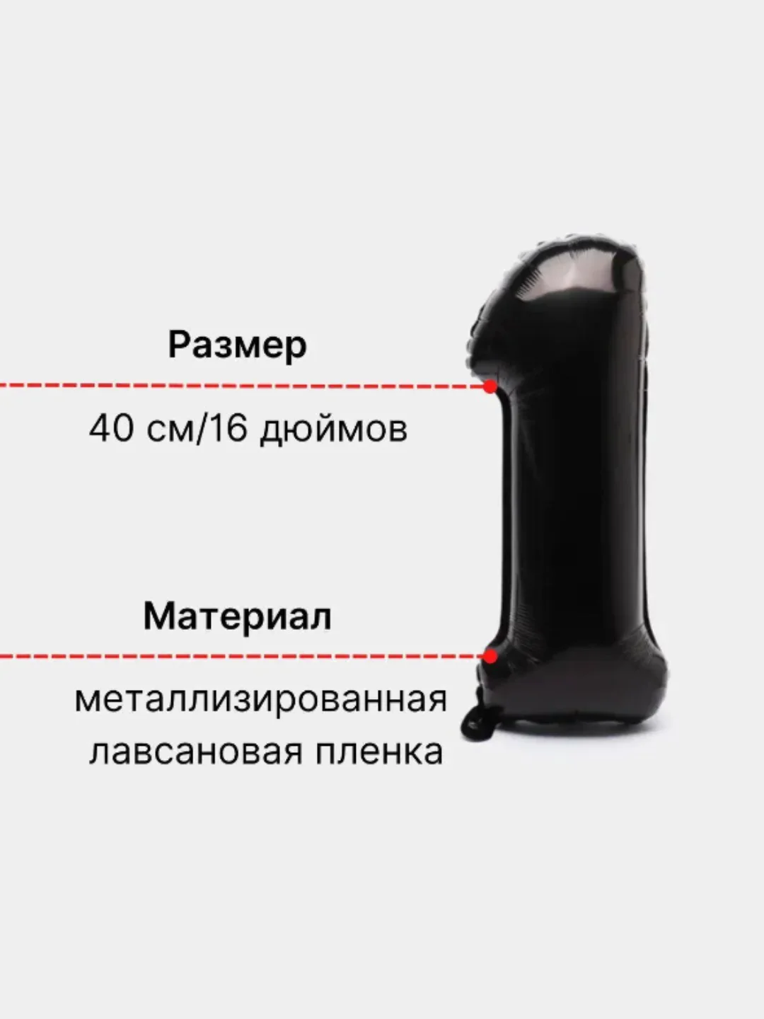 Черный воздушный шар "Цифра 1" 40 см, черный