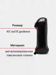 Черный воздушный шар "Цифра 1" 40 см, черный