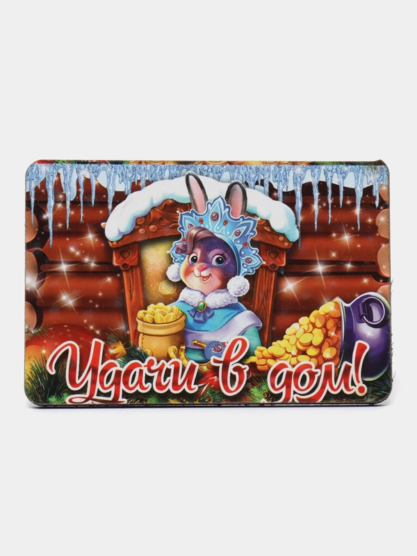 Магнит новогодний "Символ года 2023. Удачи в дом!"