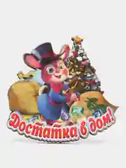 Фиолетовый магнит новогодний "Символ года 2023"