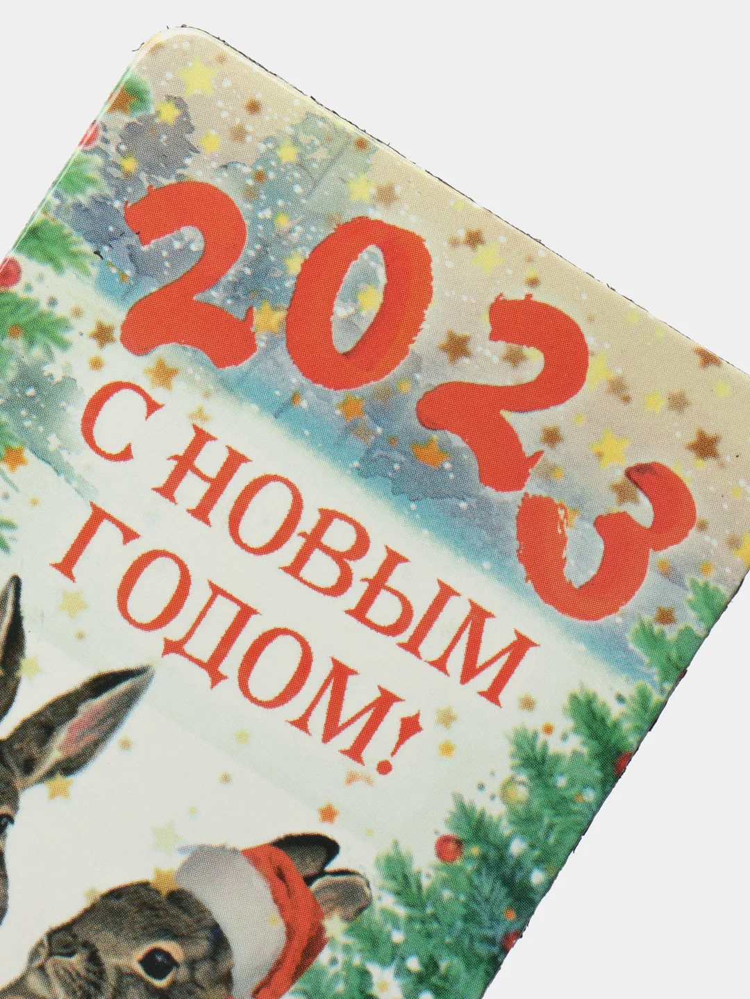 Магнит новогодний "С Новым Годом - 2023!"